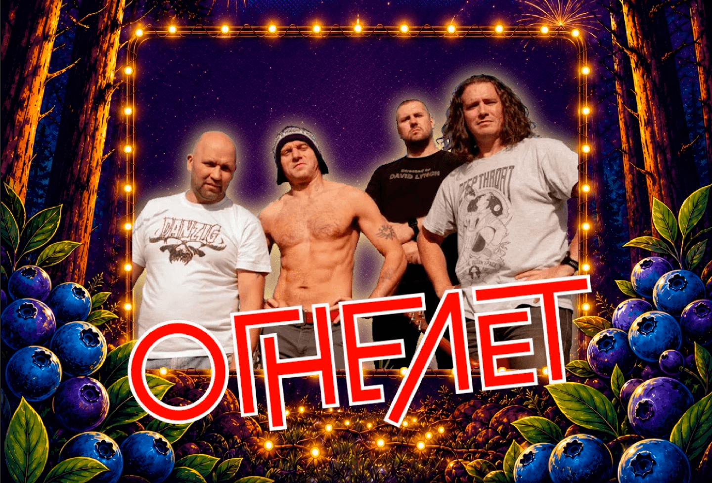ОГНЕЛЁТ