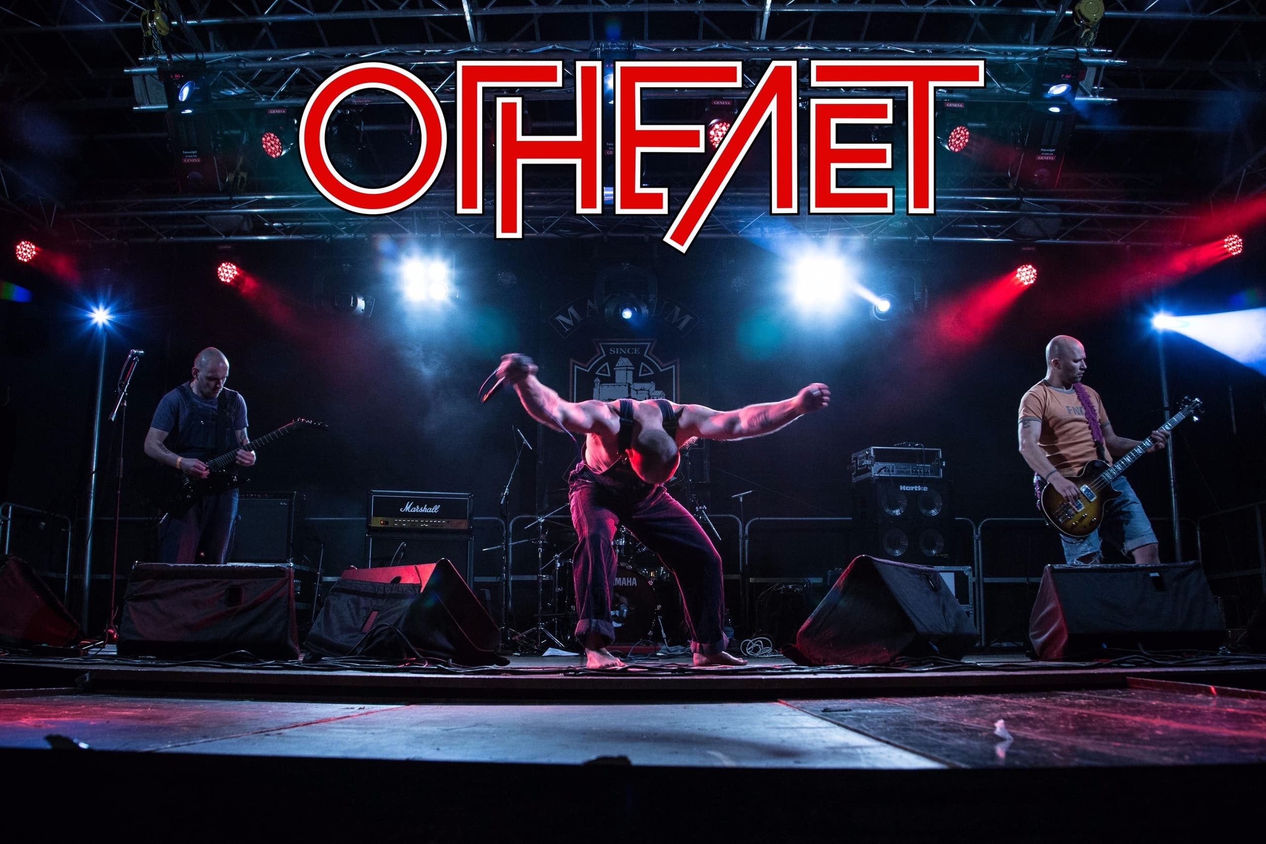 ОГНЕЛЁТ