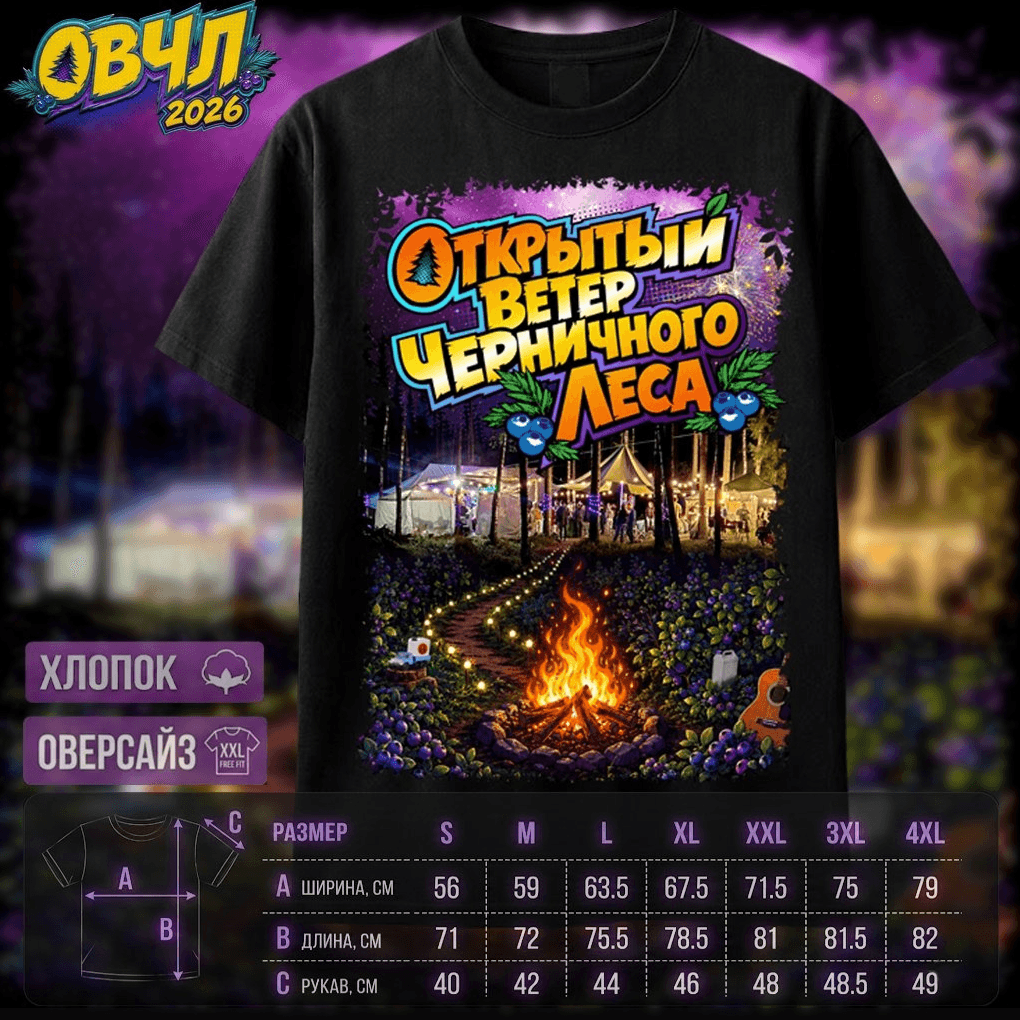 Футболка ОВЧЛ 2026 — мерч фестиваля